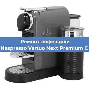 Ремонт кофемашины Nespresso Vertuo Next Premium C в Екатеринбурге